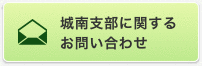 城南支部に関するお問い合わせ