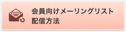 会員向けメーリングリスト配信方法