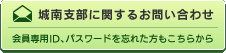 城南支部に関するお問い合わせ