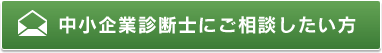 中小企業診断士にご相談したい方