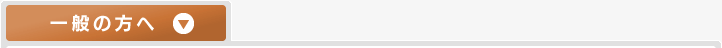 一般の方へ