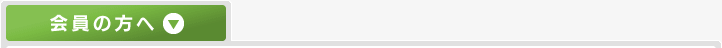 会員の方へ