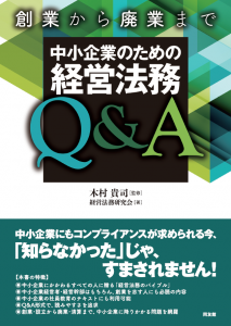 中小企業のための経営法務Q&A