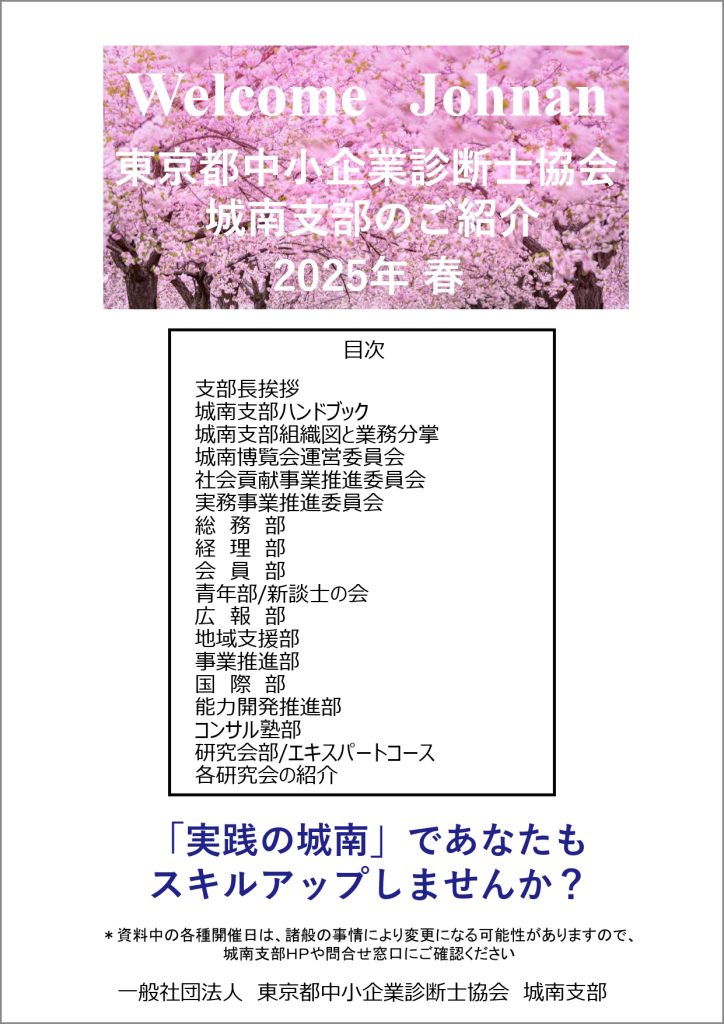 Welcome Johnan 東京都中小企業診断士協会 城南支部のご紹介 2025年春